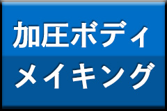 加圧ボディメイキング