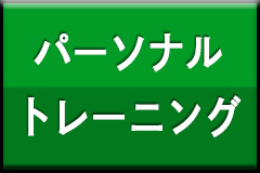 パーソナルトレーニング