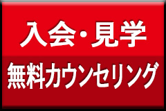 入会・見学・無料カウンセリング