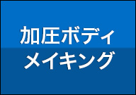 加圧ボディメイキング