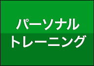 パーソナルトレーニング