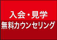 入会・見学・無料カウンセリング